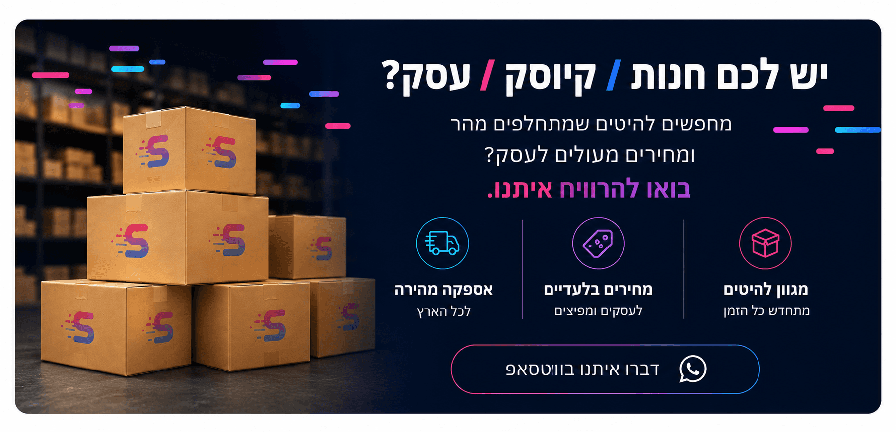 יש לכם חנות / קיוסק / עסק? בואו להרוויח איתנו — דברו איתנו בוואטסאפ